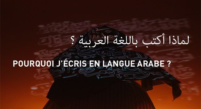 Conférence « Pourquoi j’écris en arabe? » le 20 décembre à Annaba