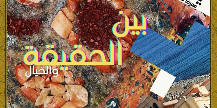 Exposition « Bayna el hakika wal khayal » jusqu’au 24 décembre à Alger