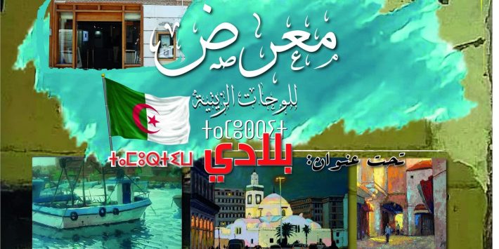 Expositions « Ilham » et « Biladi » jusqu’au 30 décembre à Alger