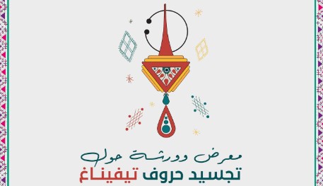 Exposition et atelier autour de l’alphabet tifinagh du 12 au 15 janvier à Tlemcen