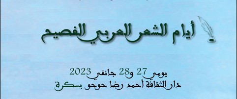 Journées de la poésie arabe de Biskra les 27 et 28 janvier