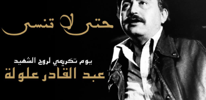 Hommage à Abdelkader Alloula le 09 mars à Oran