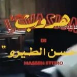 L'évasion de Hassan Terro